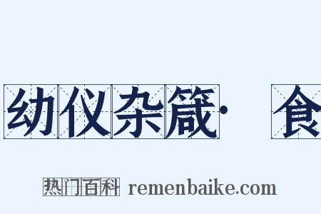 幼仪杂箴·食是什么意思的图片